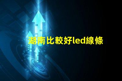 湖南比較好led線條燈防水等級多少？能推薦嗎